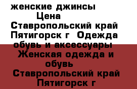 женские джинсы zara › Цена ­ 1 600 - Ставропольский край, Пятигорск г. Одежда, обувь и аксессуары » Женская одежда и обувь   . Ставропольский край,Пятигорск г.